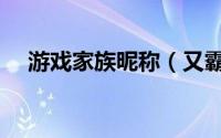 游戏家族昵称（又霸气又冷酷的家族名）