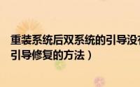 重装系统后双系统的引导没有了（计算机安装双系统后系统引导修复的方法）