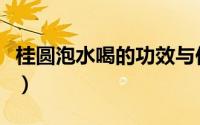 桂圆泡水喝的功效与作用（桂圆泡水喝的功效）