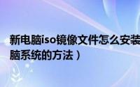 新电脑iso镜像文件怎么安装（使用ISO系统镜像文件安装电脑系统的方法）