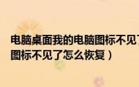 电脑桌面我的电脑图标不见了怎么找回（电脑桌面我的电脑图标不见了怎么恢复）