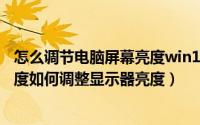 怎么调节电脑屏幕亮度win10（Win10电脑怎么调整屏幕亮度如何调整显示器亮度）