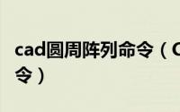 cad圆周阵列命令（CAD怎样使用圆周阵列命令）