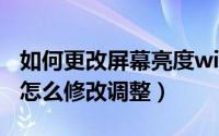 如何更改屏幕亮度win7（win7系统屏幕亮度怎么修改调整）