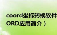 coord坐标转换软件官网（坐标转换软件COORD应用简介）