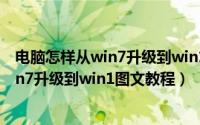 电脑怎样从win7升级到win10（win7如何升级到win10 win7升级到win1图文教程）