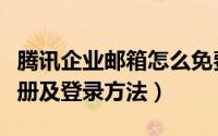 腾讯企业邮箱怎么免费（腾讯企业邮箱免费注册及登录方法）