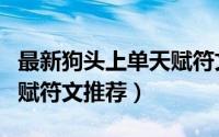 最新狗头上单天赋符文（LOLs8上单石头人天赋符文推荐）