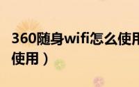 360随身wifi怎么使用u盘（360随身wifi怎么使用）