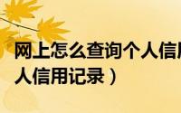 网上怎么查询个人信用报告（网上怎么查询个人信用记录）