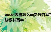 excel表格怎么画斜线并写字（如何在excel表格中画横线、斜线并写字）