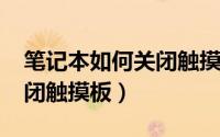 笔记本如何关闭触摸板win7（笔记本如何关闭触摸板）