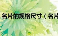 名片的规格尺寸（名片标准尺寸的一般规定）