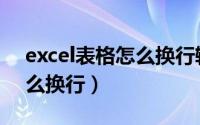 excel表格怎么换行输入文字（excel表格怎么换行）