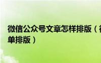 微信公众号文章怎样排版（微信公众号怎么发布文章以及简单排版）
