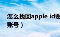 怎么找回apple id账号（怎么找回Apple id账号）