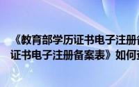《教育部学历证书电子注册备案表》怎么查（《教育部学历证书电子注册备案表》如何查询下载）