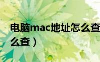 电脑mac地址怎么查win7（电脑mac地址怎么查）