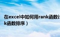 在excel中如何用rank函数计算名次（在Excel中如何用Rank函数排序）