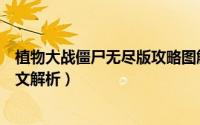 植物大战僵尸无尽版攻略图解（植物大战僵尸无尽版攻略图文解析）