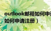 outlook邮箱如何申请会议室（outlook邮箱如何申请注册）