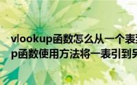 vlookup函数怎么从一个表到另一个表（excel表中vlookup函数使用方法将一表引到另一表）