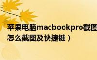苹果电脑macbookpro截图快捷键（苹果MacBook笔记本怎么截图及快捷键）