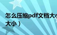 怎么压缩pdf文档大小（怎么压缩PDF文档的大小）