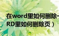 在word里如何删除一个表格单元格（在WORD里如何删除页）