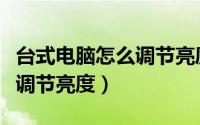 台式电脑怎么调节亮度win10（台式电脑怎么调节亮度）