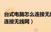 台式电脑怎么连接无线网联想（台式电脑怎么连接无线网）
