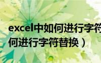 excel中如何进行字符查找和替换（Excel中如何进行字符替换）
