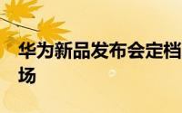 华为新品发布会定档23日 性能新高度即将登场