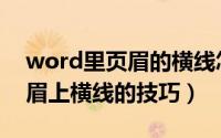 word里页眉的横线怎么去掉（去掉word页眉上横线的技巧）