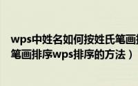 wps中姓名如何按姓氏笔画排序（wps表格怎么按照姓名的笔画排序wps排序的方法）