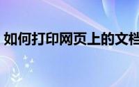 如何打印网页上的文档（如何打印网页内容）