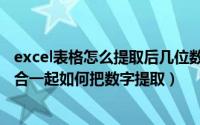 excel表格怎么提取后几位数字（excel表格里数字和文字混合一起如何把数字提取）