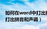 如何在word中打出拼音线（如何在Word中打出拼音和声调）