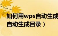 如何用wps自动生成体温数据（如何用WPS自动生成目录）