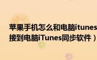 苹果手机怎么和电脑itunes同步（iPhone苹果手机如何连接到电脑iTunes同步软件）