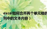 excel如何合并两个单元格的文本内容（Excel怎样合并两个列中的文本内容）