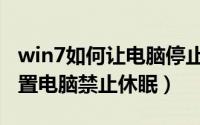 win7如何让电脑停止休眠（win7系统怎么设置电脑禁止休眠）