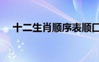 十二生肖顺序表顺口溜（十二生肖顺序）