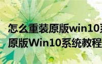 怎么重装原版win10系统简易教程（怎么重装原版Win10系统教程）