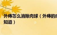 外痔怎么消除肉球（外痔的肉球如何消除 这个方法你一定要知道）