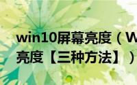 win10屏幕亮度（Win10系统如何调整屏幕亮度【三种方法】）