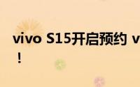 vivo S15开启预约 vivo的又一个爆款要来了！