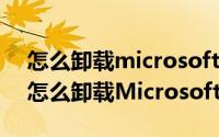 怎么卸载microsoft net framework 2.0（怎么卸载Microsoft .NET Framework）