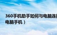 360手机助手如何与电脑连接（怎样使用360手机助手连接电脑手机）