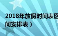 2018年放假时间表医科大学（2018年放假时间安排表）